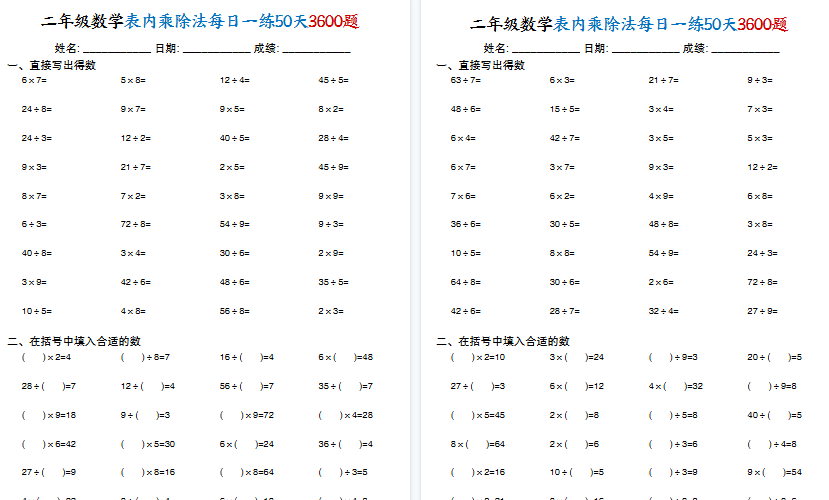 【50页高清完整版】二年级（上）数学表内乘除法每日一练
