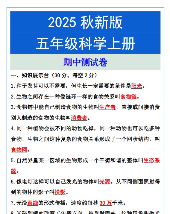 【2025秋新版】五年级科学上册期中测试卷