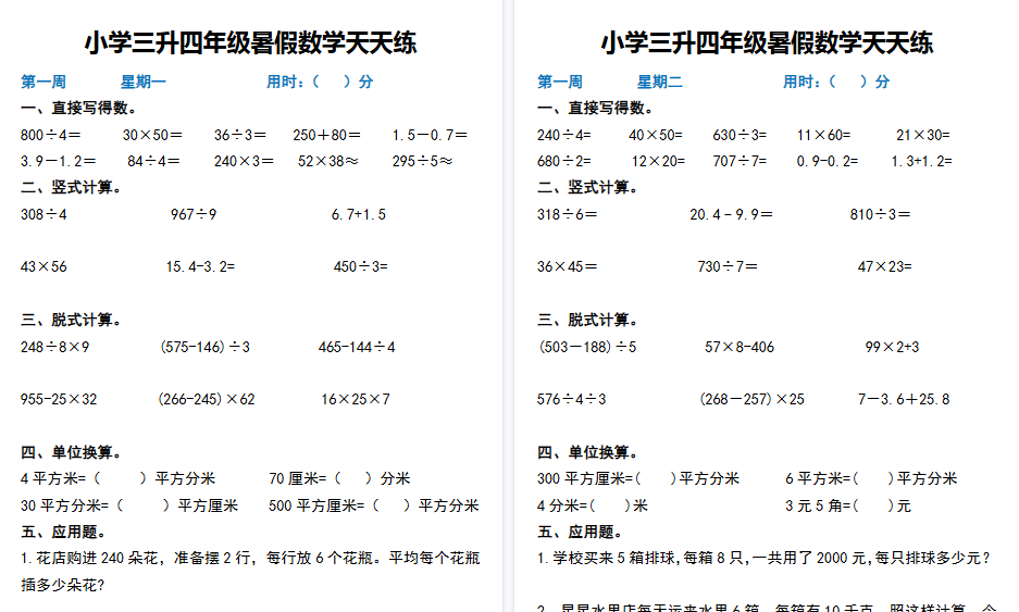 【82页高清完整版】三升四年级暑假数学作业天天练