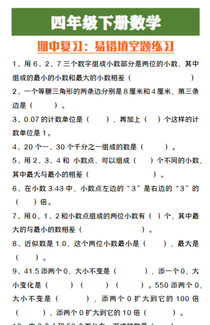 四年级下册数学期中复习易错填空题练习