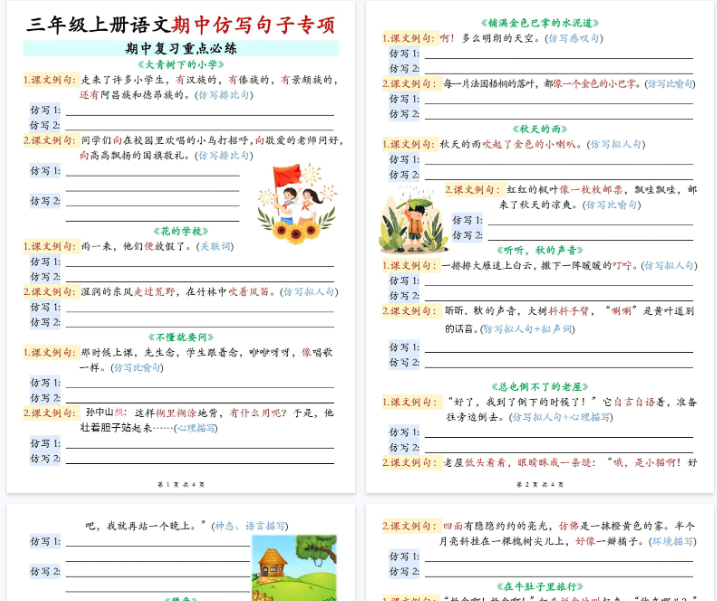 【高清4页整理】三年级（上）语文期中仿写句子专项