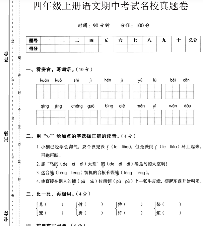 【四年级上册】语文期中名校真题测试卷满分资料专属