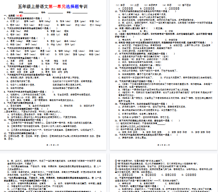 【4页完整版】五年级上册语文第一单元选择题专训（题目版）