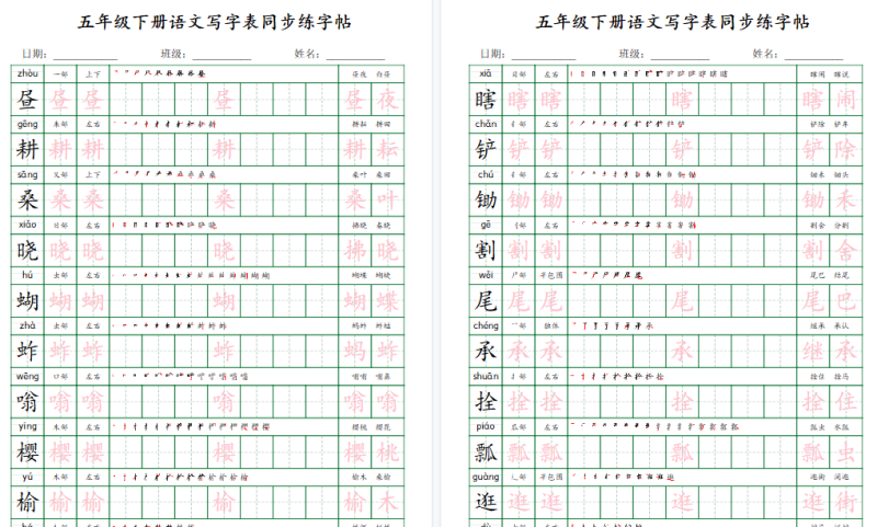 【2026春18页完整版】【写字表同步练字帖】五下语文