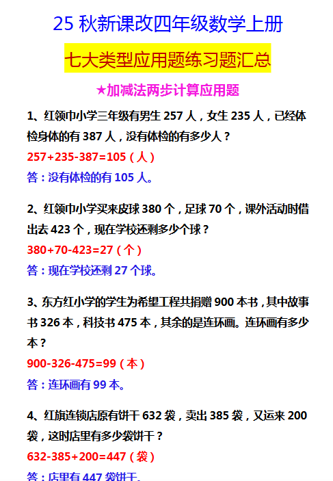 【2025秋新版】四年级数学上册 七大类型应用题练习题汇总