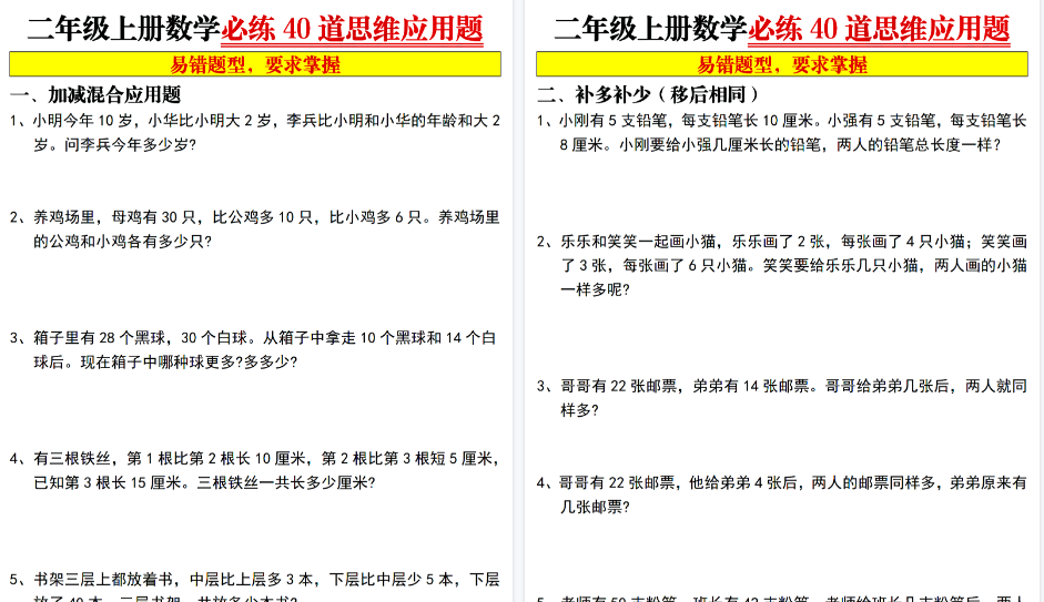 【8页高清完整版】二年级上数学必练40道思维应用题