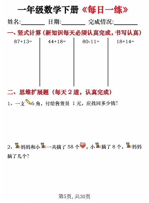 《2025春新课改一年级数学下册每日一练》竖式计算 应用题（30套30页）