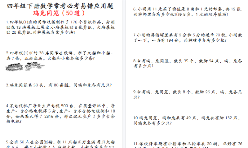 【21页高清完整版】四年级数学下册鸡兔同笼易错应用题50道