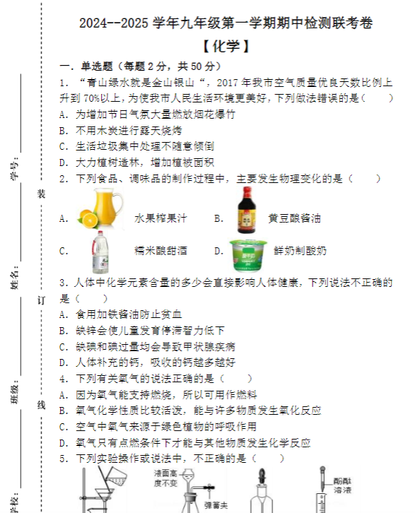 2024--2025学年九年级第一学期 【化学】期中检测联考卷（含答案解析）