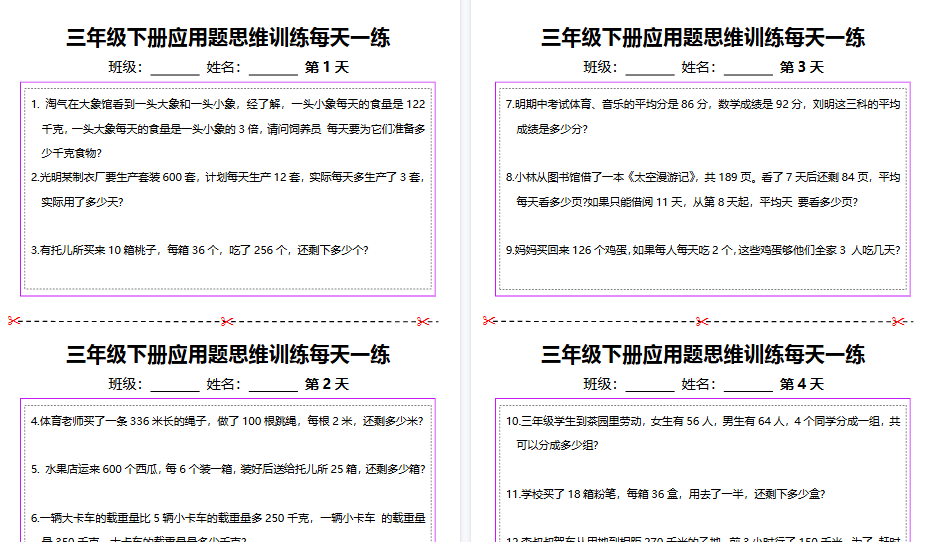 【2026春20页完整版】三下数学思维训练应用题汇总