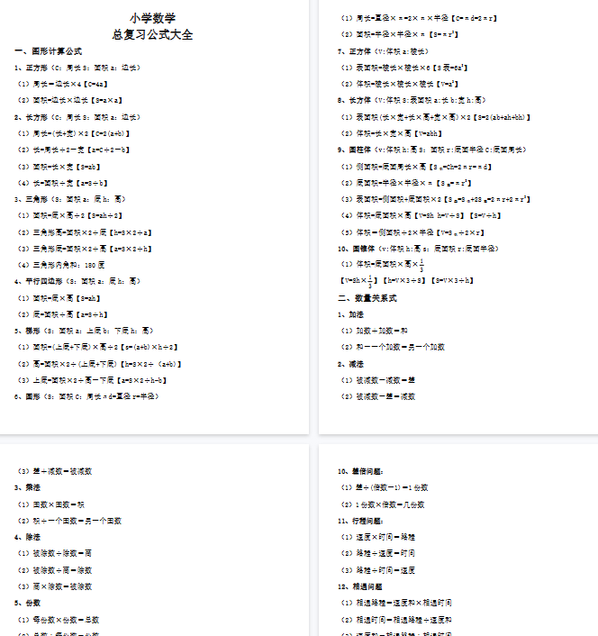 【7页完整版】小学数学总复习公式大全