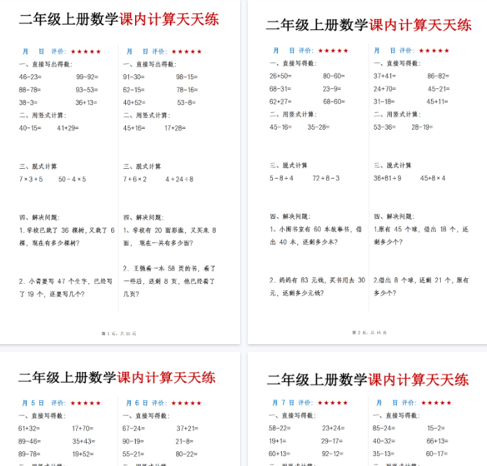 【高清16页整理】二年级（上）数学 课内计算天天练
