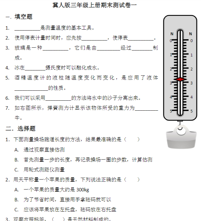 三年级科学上册期末模拟卷三（冀人版）
