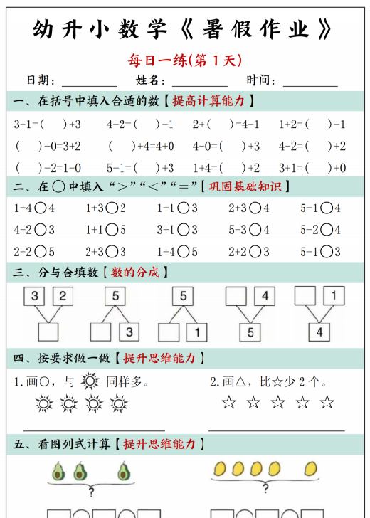 【30页完整版】幼升小数学暑假作业每日一练(30页)