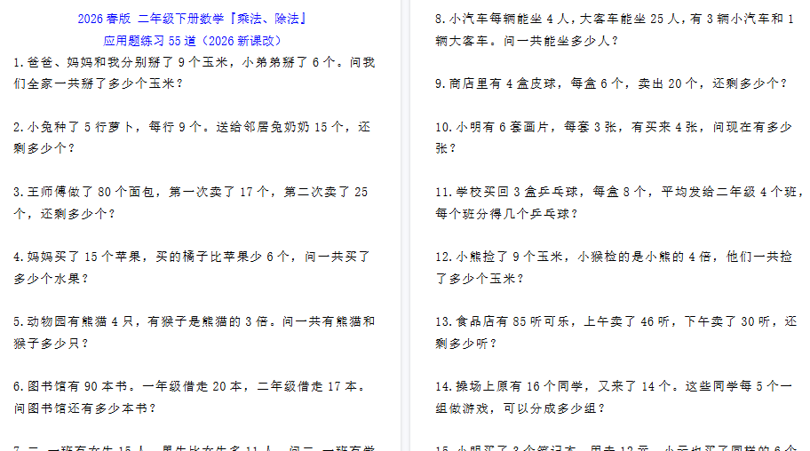 2026春新版二年级下册数学『乘法、除法』应用题练习55道