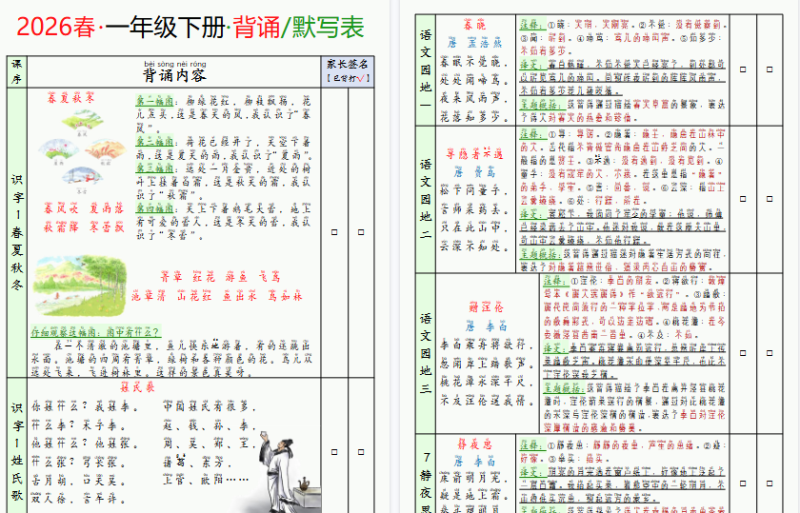 小学语文《背诵默写表》1年级下册（26春）