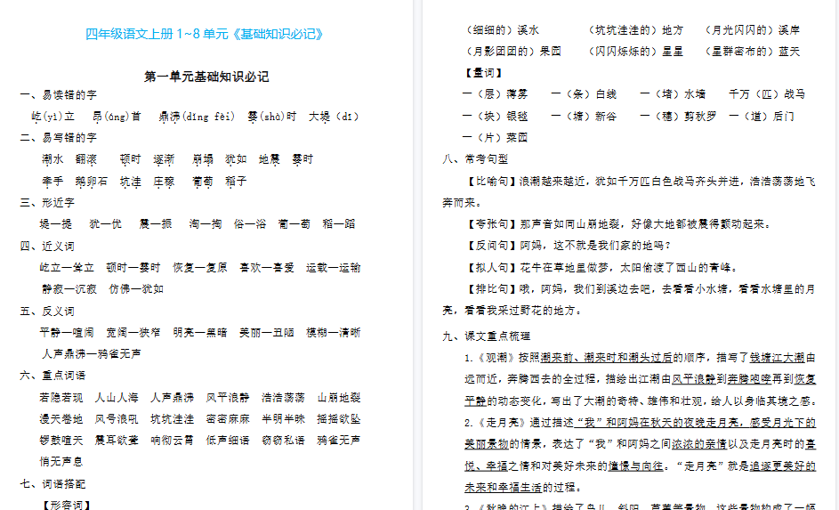 【23页高清完整版】四（上）语文1~8单元《基础知识必记》