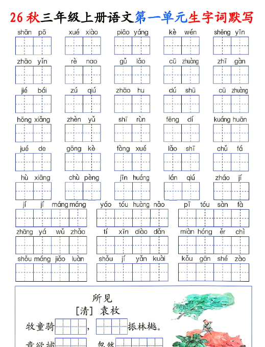 【22页完整版】26秋三年级上册语文1-8单元《生字词默写通关》