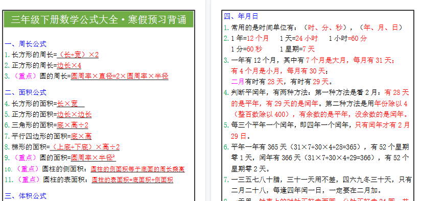 【2026寒假3页】三年级下册数学公式大全寒假预习背诵