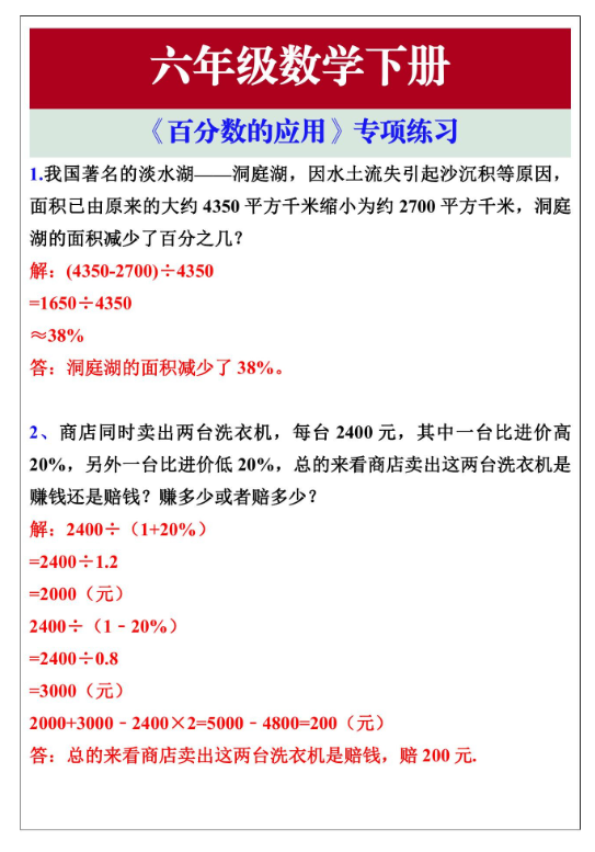 4页！六年级数学下册《百分数的应用》专项练习