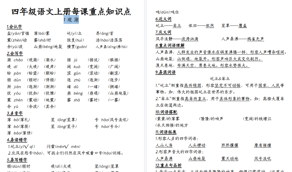 【33页高清完整版】四（上）语文重点课堂笔记