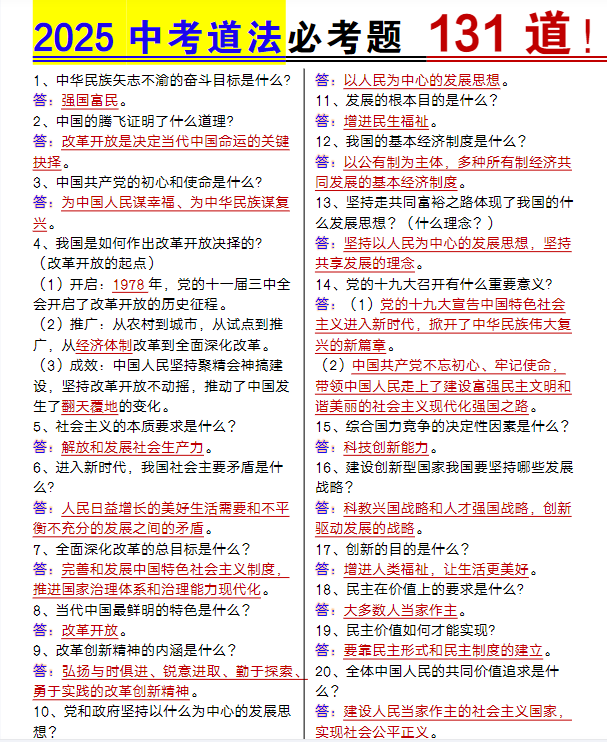 2025中考道法必考题131道