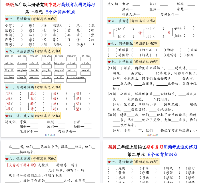 【12页完整版】三上语文期中复习1-4单元八大高频考点通关练习