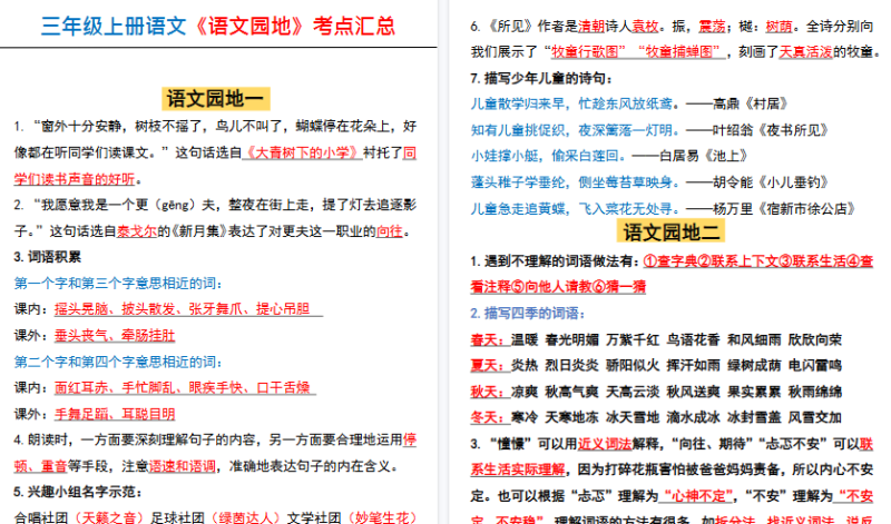 【2026秋高清8页】三年级上册语文语文园地考点梳理