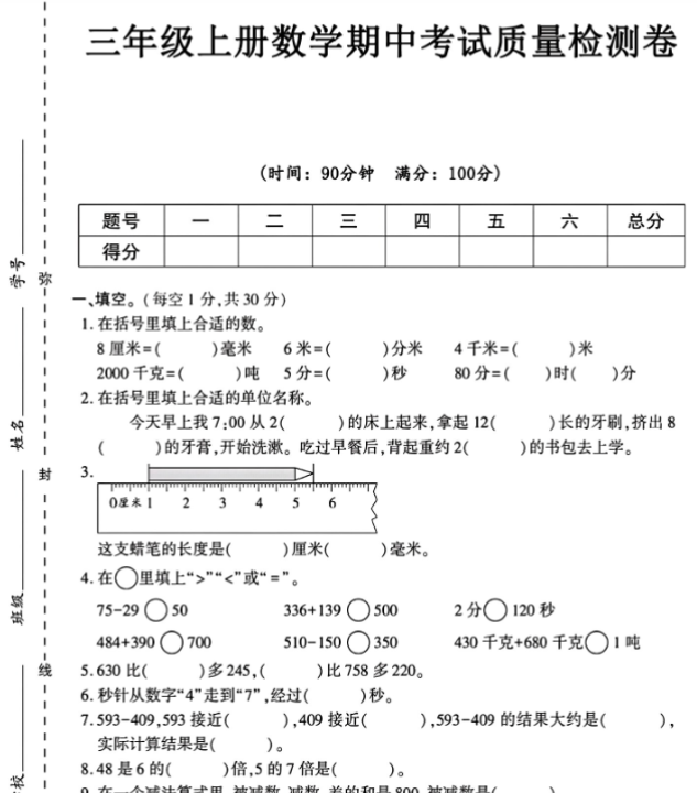 三年级上册数学期中测试卷（8厘米）