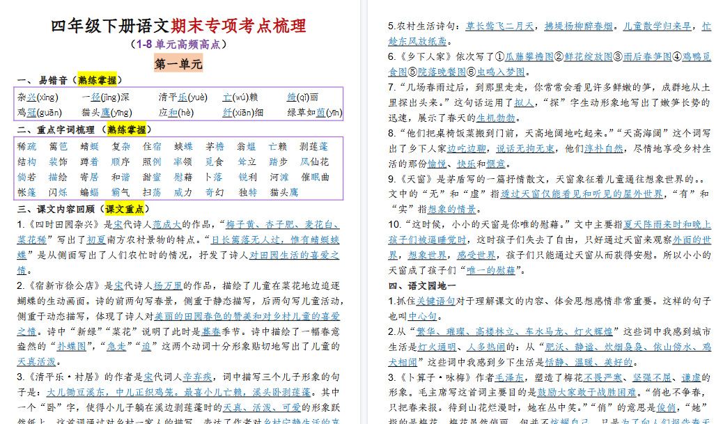 【15页高清完整版】四(下)语文1-8单元期末专项考点梳理