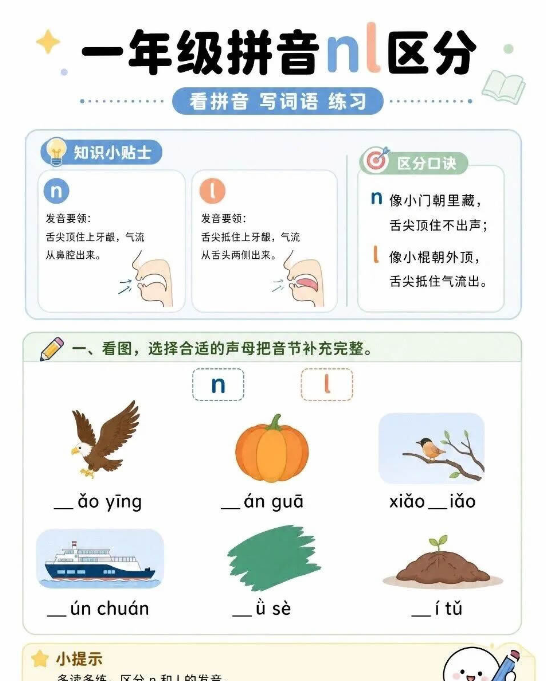 【3页高彩版】分清 n、l 不混淆!看图写拼音轻松吃透【幼儿高彩版】