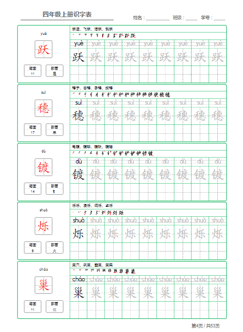《2025春新课改四年级语文上册识字表字帖》