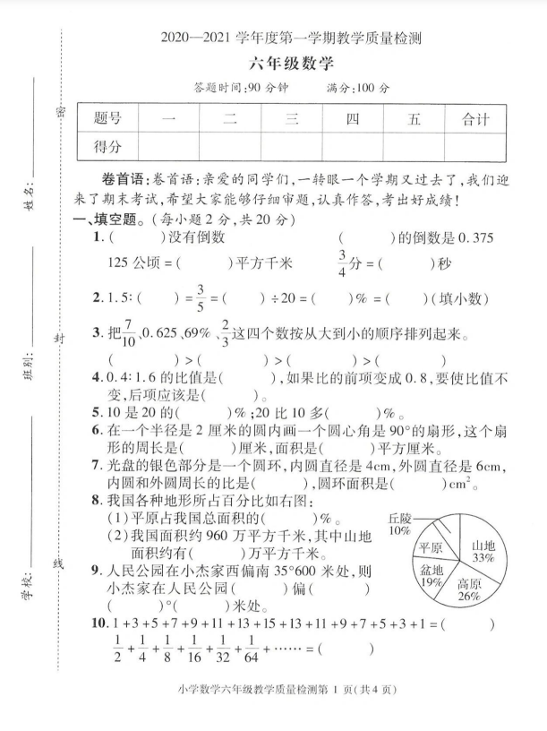 6页!六年级上册数学期末测试(真题,带答案)
