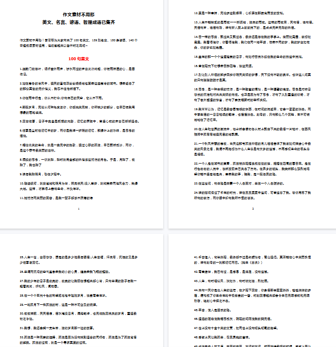 【21页新版】作文素材不用愁：美文、名言、谚语、哲理成语【高清完整版】