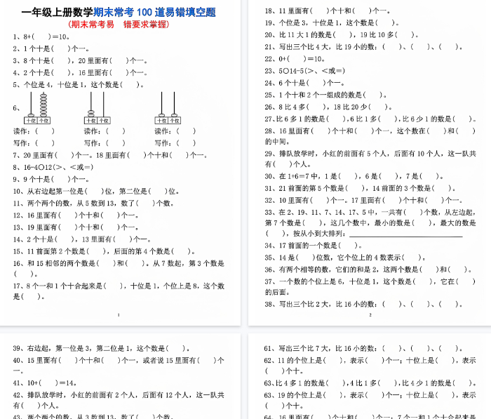 【高清5页整理】一年级（上）数学期末常考易错填空题
