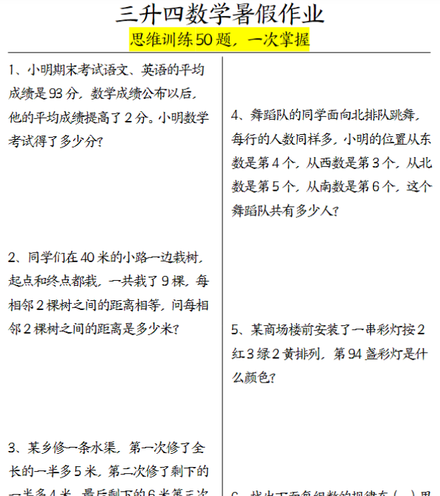 三升四数学暑假作业（思维训练50题）-含答案