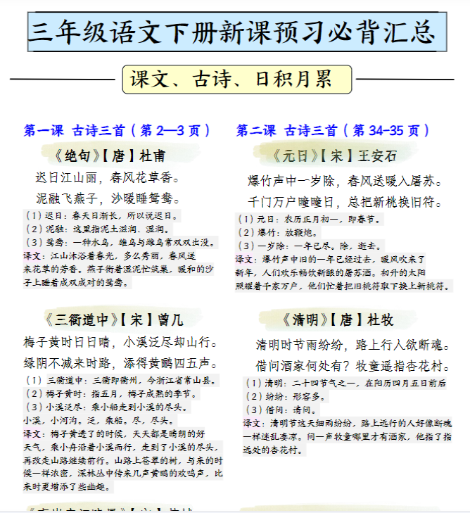 三下语文寒假预习必背汇总(课文、古诗、日积月累)4页