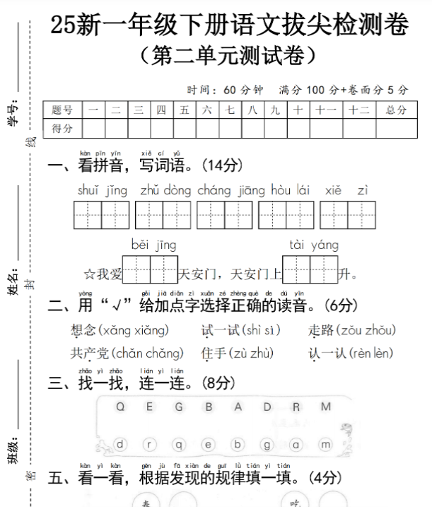 【高清电子版】一下语文第二单元拔尖检测卷③