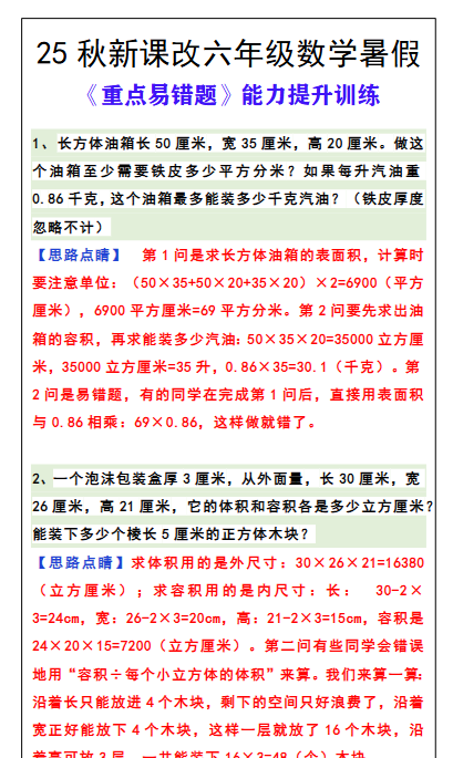 【2025秋新版】六年级数学《重点易错题》暑假能力提升训练