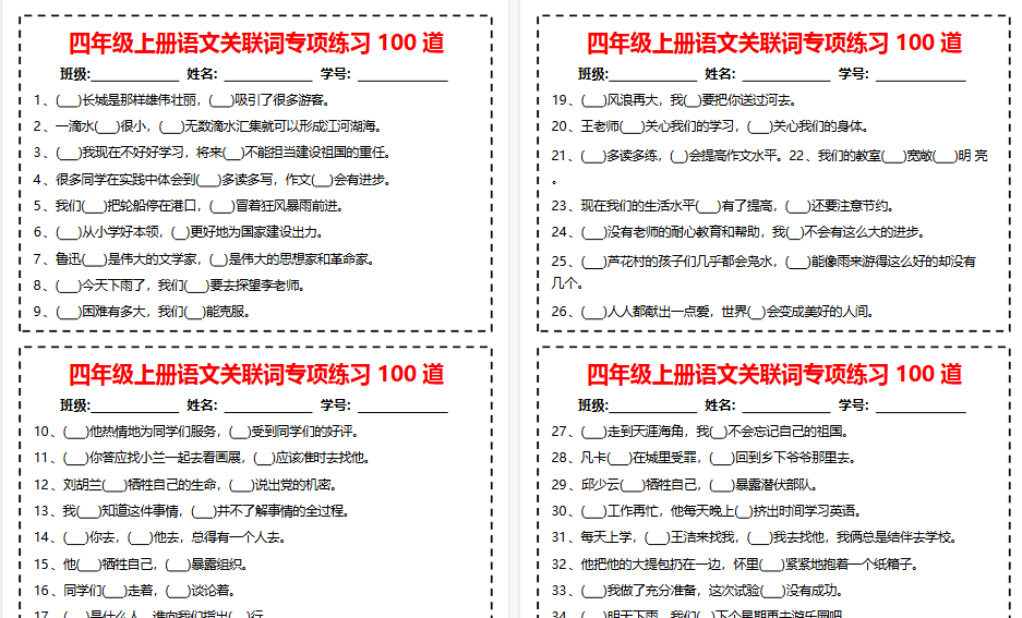 四上语文关联词专项练习期末100道（含答案12页）