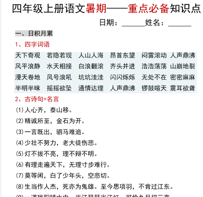 【6页完整版】【语文人教】四年级上册语文暑期——重点必备知识点