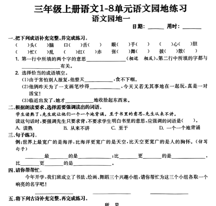 三年级上册语文1-8单元语文园地练习