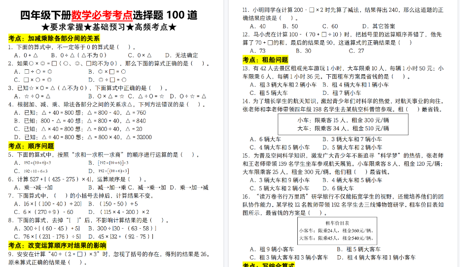 【2026春13页完整版】四下人教版数学【必考考点选择题100道】
