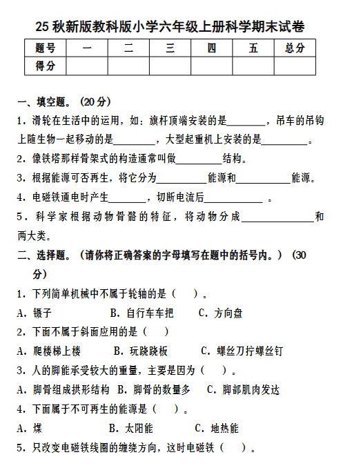 【2025秋新版】教科版小学六年级上册科学期末试卷