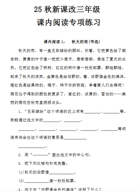 【2025秋新版】三年级语文上册课内阅读专项练习