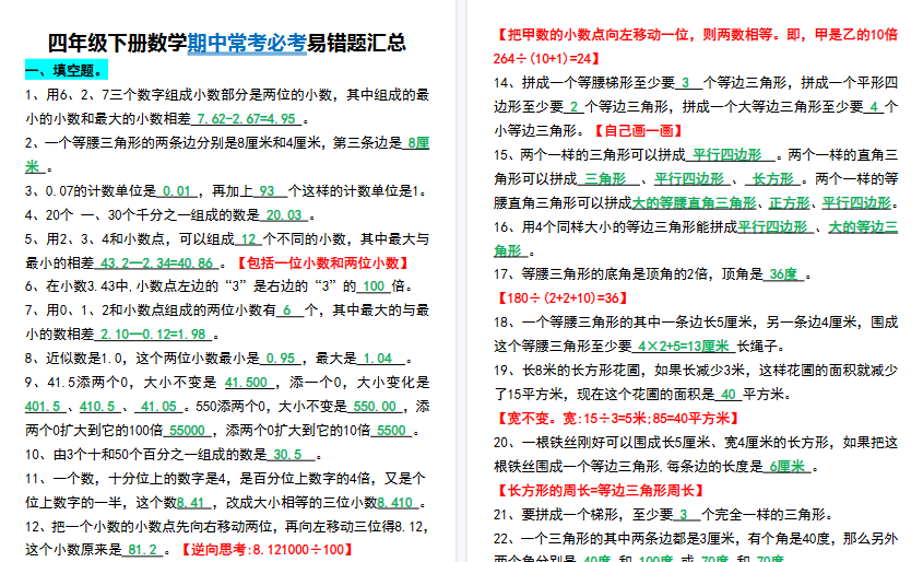 【8页高清完整版】四年级下册数学常考必考易错题汇总