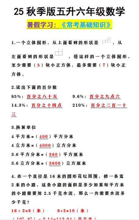 【2025秋新版】五升六年级数学 《常考基础知识》