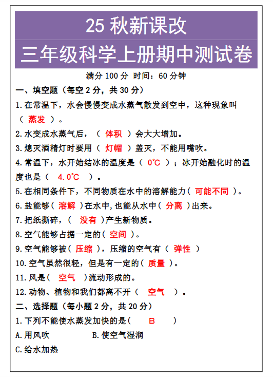 【2025秋新版】三年级科学上册期中测试卷