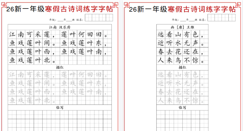 【2026春13页完整版】一年级（下）寒假练字古诗词字帖