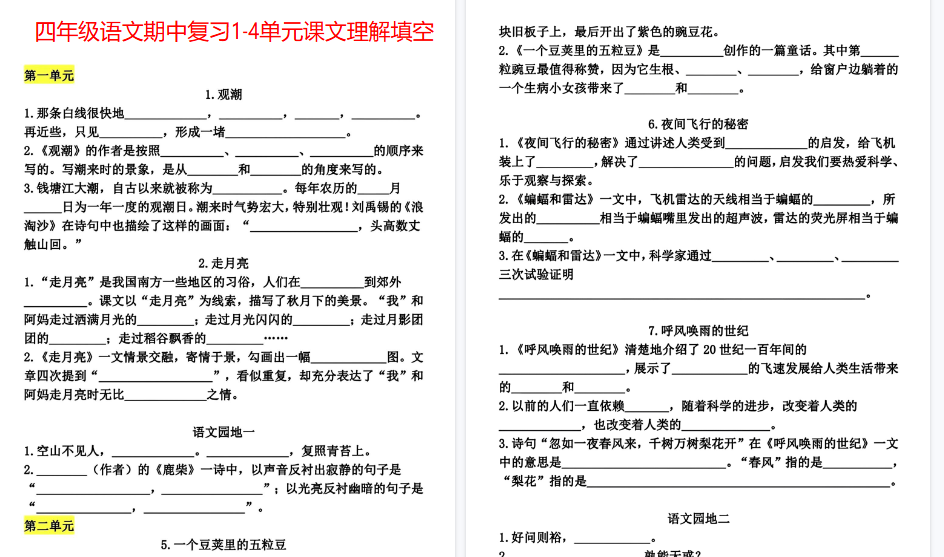 【10页高清完整版】四年级语文期中复习1-4单元课文理解填空